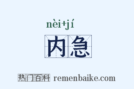 内急是什么意思的图片